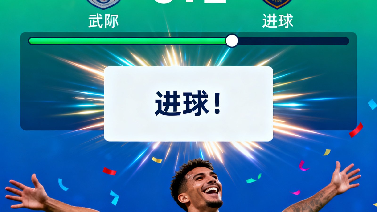 实时比分更新界面，进球弹窗特效与球员庆祝画面